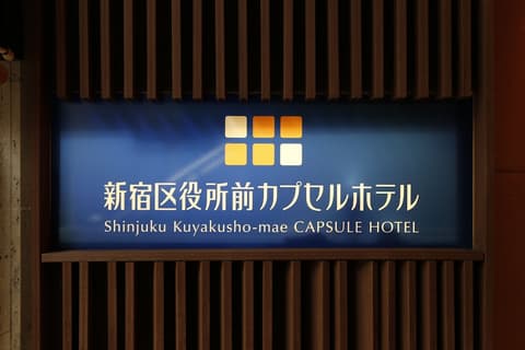 Shinjuku Kuyakusho-mae Capsule Hotel, Property entrance