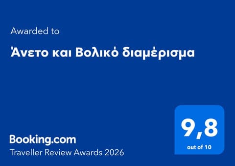 Άνετο και Βολικό διαμέρισμα, 