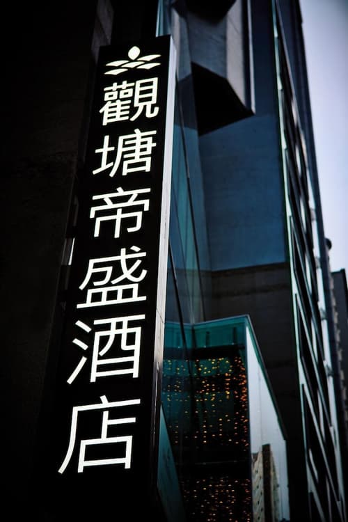 Dorsett Kwun Tong, Hong Kong, Front of property