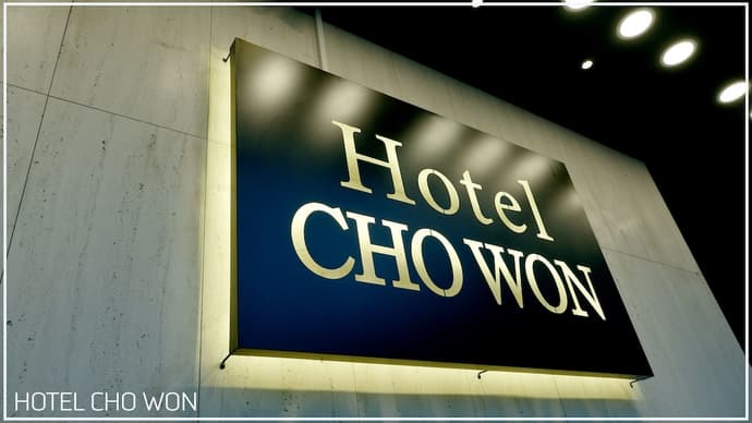 Hotel Chowon, Primary image