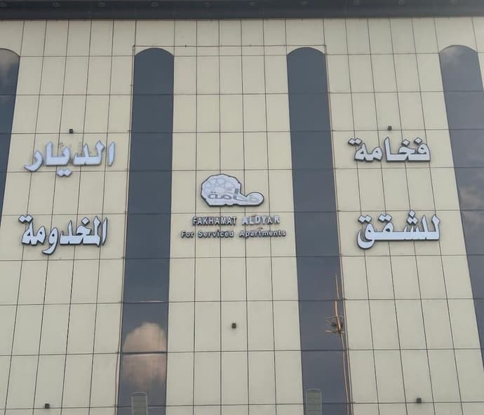 Fakhamat Aldyar for serviced Apartments, Primary image