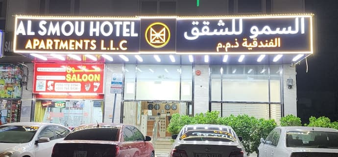Al Smou Hotel Apartments, Primary image
