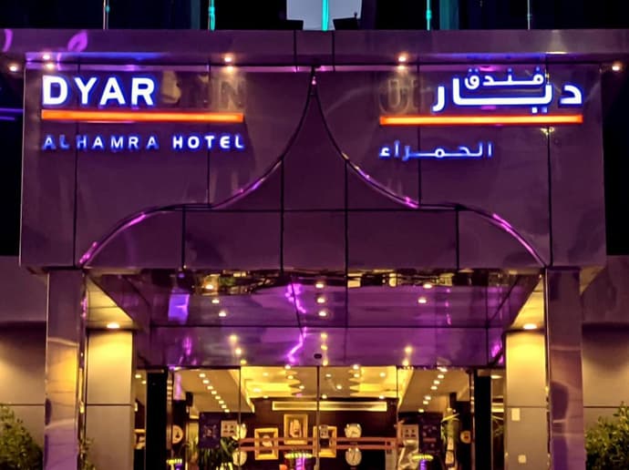 Dyar Al Hamra Hotel, General view